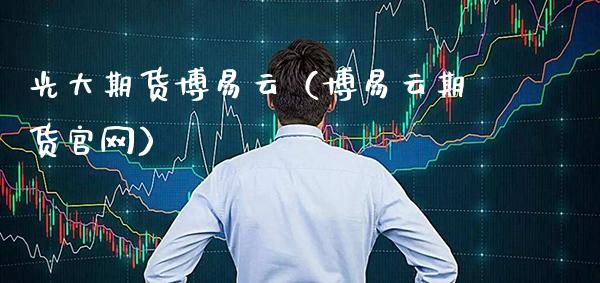 光大期货云（云期货）_https://www.gnhpgy.com_黄金期货_第1张