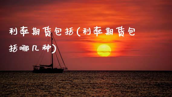 利率期货包括(利率期货包括哪几种)_https://www.gzbbqc.com_道指期货_第1张