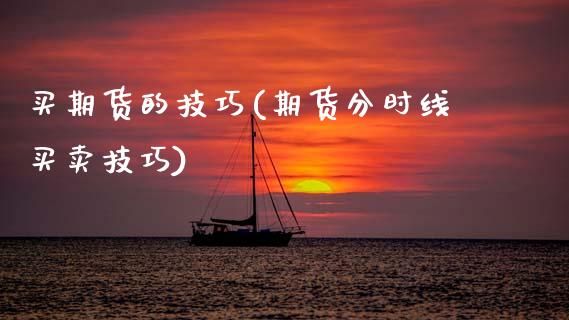 买期货的技巧(期货分时线买卖技巧)_https://www.gzbbqc.com_道指期货_第1张