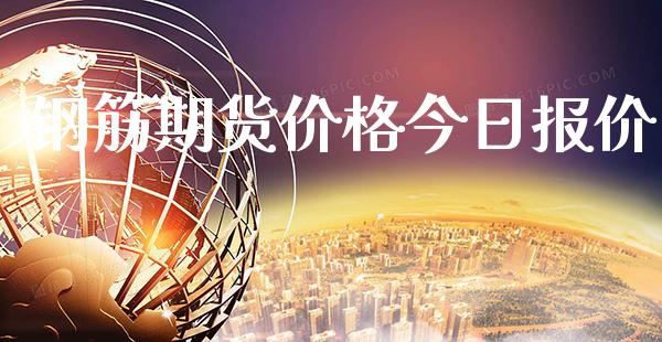 钢筋期货价格今日报价_https://www.gzbbqc.com_恒指期货_第1张