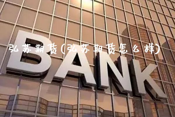 弘苏期货(弘苏期货怎么样)_https://www.gzbbqc.com_纳指期货_第1张