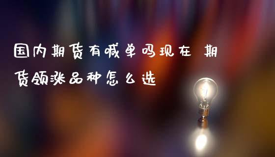 国内期货有喊单吗现在 期货领涨品种怎么选_https://www.gzbbqc.com_纳指期货_第1张