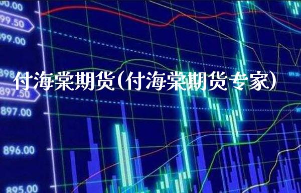 付海棠期货(付海棠期货专家)_https://www.gzbbqc.com_原油期货_第1张