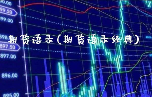 期货语录(期货语录经典)_https://www.gzbbqc.com_纳指期货_第1张
