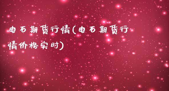 电石期货行情(电石期货行情价格实时)_https://www.gzbbqc.com_期货知识_第1张