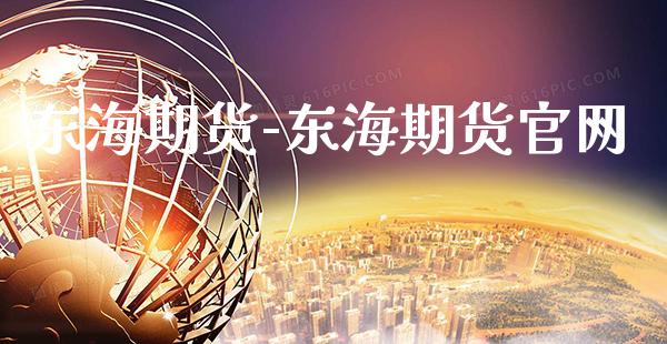 东海期货-东海期货官网_https://www.gzbbqc.com_纳指期货_第1张