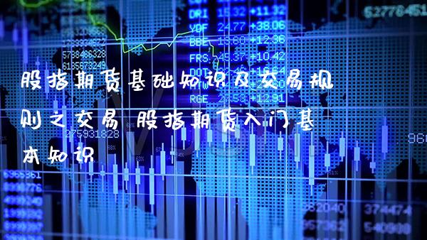 股指期货基础知识及交易规则之交易 股指期货入门基本知识_https://www.gzbbqc.com_股指期货_第1张