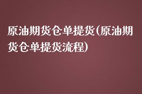 原油期货仓单提货(原油期货仓单提货流程)_原油期货_第1张_八八期货网 原油期货仓单提货(原油期货仓单提货流程)_https://www.gzbbqc.com_原油期货_第1张