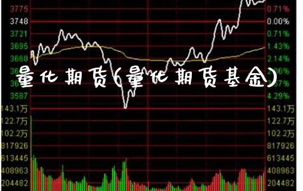 量化期货(量化期货基金)_https://www.gzbbqc.com_道指期货_第1张