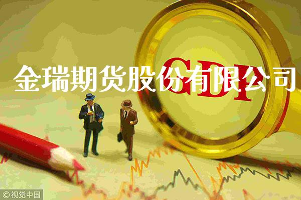 金瑞期货股份有限公司_https://www.gzbbqc.com_道指期货_第1张