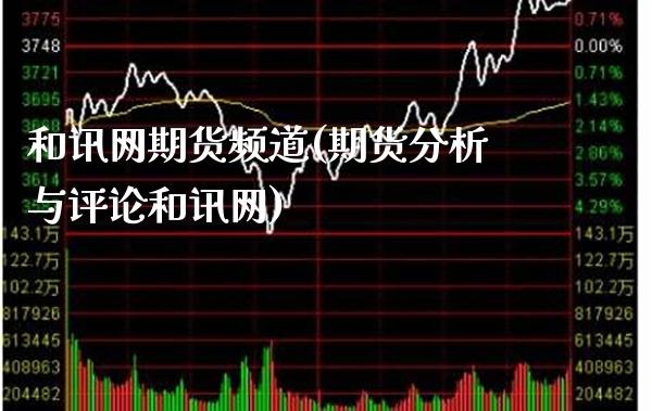和讯网期货频道(期货分析与评论和讯网)_https://www.gzbbqc.com_恒指期货_第1张