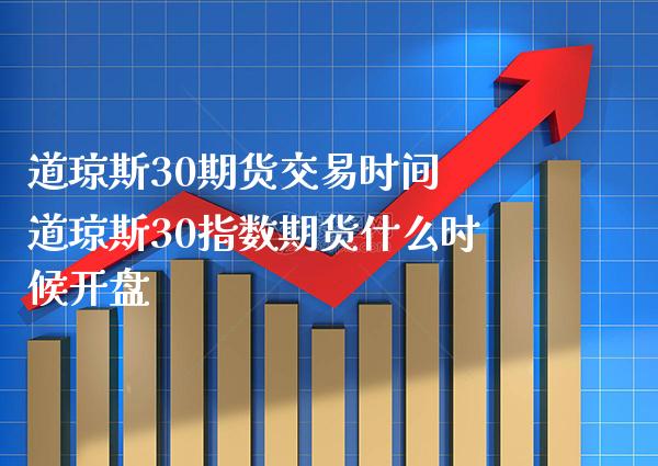 道琼斯30期货交易时间 道琼斯30指数期货什么时候开盘_https://www.gnhpgy.com_道指期货_第1张