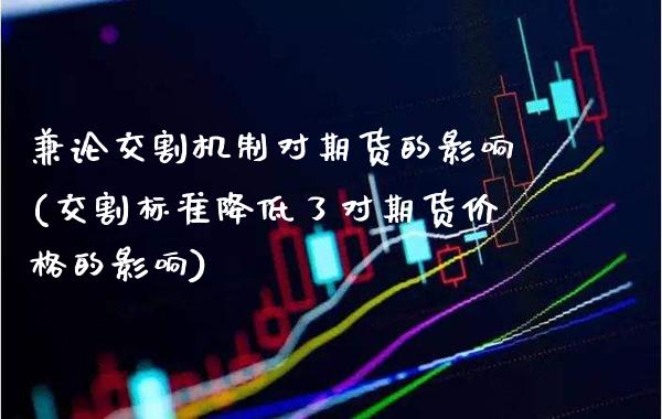 兼论交割机制对期货的影响(交割标准降低了对期货价格的影响)_https://www.gzbbqc.com_道指期货_第1张