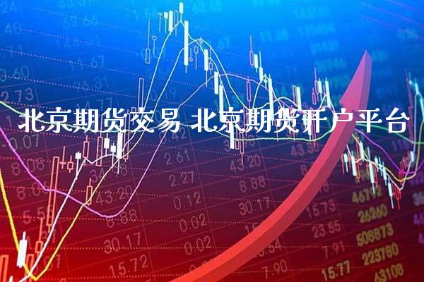 期货交易 期货开户平台_https://www.gnhpgy.com_德指期货_第1张