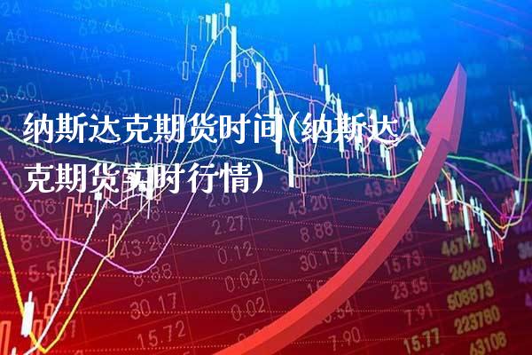 纳斯达克期货时间(纳斯达克期货实时行情)_股指期货_第1张_八八期货网 纳斯达克期货时间(纳斯达克期货实时行情)_https://www.gzbbqc.com_股指期货_第1张