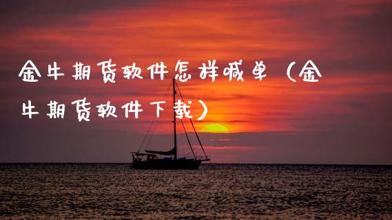 金牛期货软件怎样喊单（金牛期货软件下载）_https://www.gzbbqc.com_黄金期货_第1张