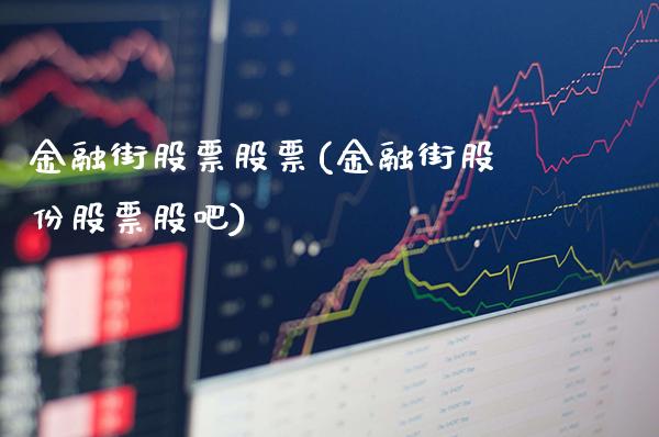 金融街股票股票(金融街股份股票股吧)_https://www.gzbbqc.com_纳指期货_第1张