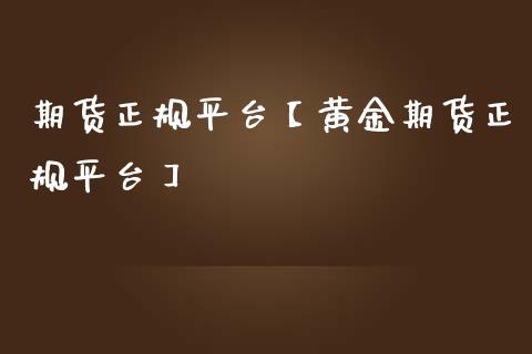 期货正规平台【黄金期货正规平台】_https://www.gzbbqc.com_期货知识_第1张