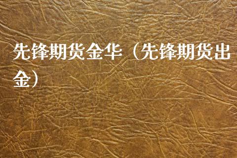 先锋期货金华（先锋期货出金）_https://www.gzbbqc.com_道指期货_第1张
