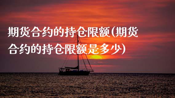 期货合约的持仓限额(期货合约的持仓限额是多少)_期货知识_第1张_八八期货网 期货合约的持仓限额(期货合约的持仓限额是多少)_https://www.gzbbqc.com_期货知识_第1张
