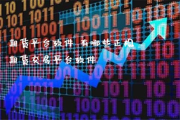 期货平台软件 有哪些正规期货交易平台软件_https://www.gnhpgy.com_纳指期货_第1张