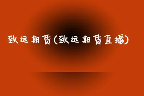 致远期货(致远期货直播)_https://www.gzbbqc.com_黄金期货_第1张