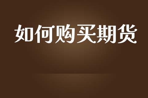 如何购买期货_https://www.gzbbqc.com_德指期货_第1张