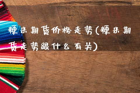 粳米期货价格走势(粳米期货走势跟什么有关)_https://www.gzbbqc.com_德指期货_第1张