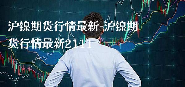 沪镍期货行情最新-沪镍期货行情最新2111_https://www.gnhpgy.com_恒指期货_第1张