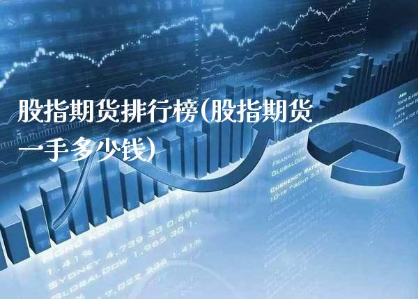 股指期货排行榜(股指期货一手多少钱)_https://www.gzbbqc.com_恒指期货_第1张