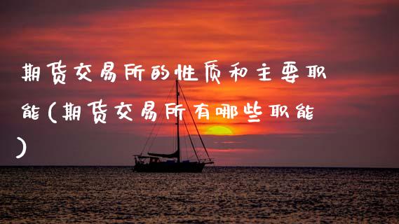 期货交易所的性质和主要职能(期货交易所有哪些职能)_https://www.gzbbqc.com_股指期货_第1张