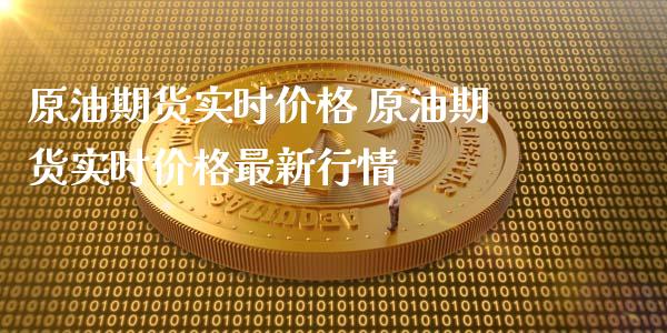 原油期货实时价格 原油期货实时价格最新行情_https://www.gzbbqc.com_原油期货_第1张