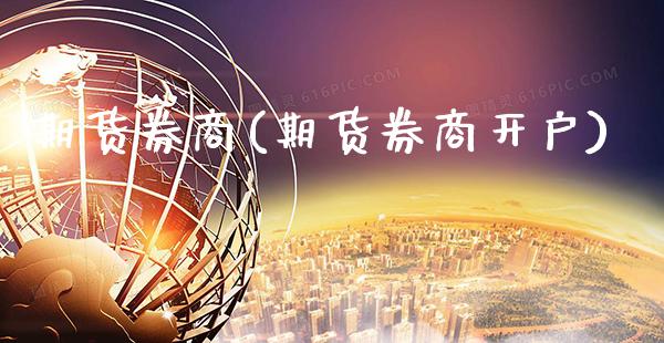 期货券商(期货券商开户)_https://www.gzbbqc.com_纳指期货_第1张