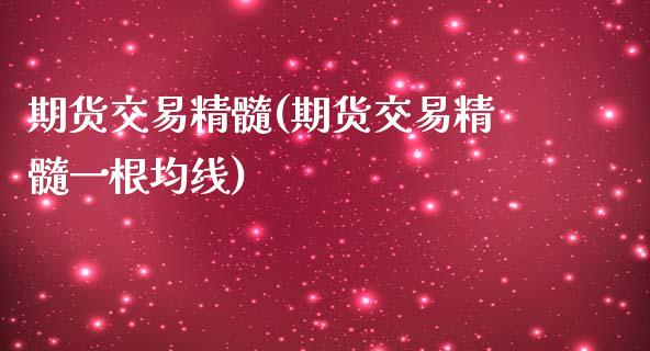 期货交易精髓(期货交易精髓一根均线)_https://www.gzbbqc.com_纳指期货_第1张