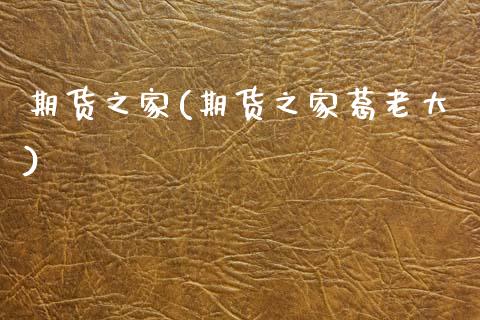 期货之家(期货之家葛老大)_https://www.gzbbqc.com_股指期货_第1张