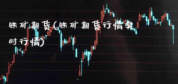 铁矿期货(铁矿期货行情实时行情)_https://www.gzbbqc.com_德指期货_第1张