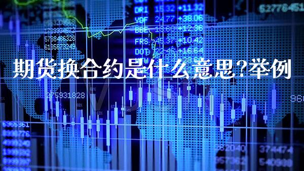 期货换合约是什么意思?举例_https://www.gzbbqc.com_道指期货_第1张