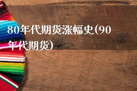 80年代期货涨幅史(90年代期货)_https://www.gzbbqc.com_纳指期货_第1张