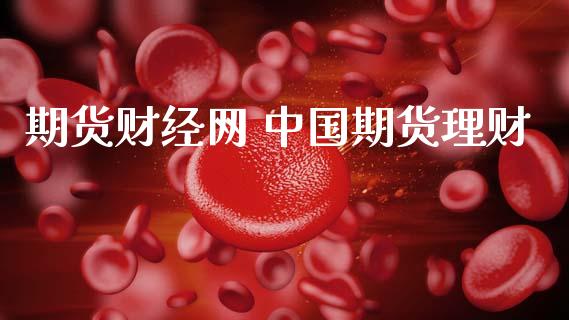 期货财经网 中国期货理财_https://www.gnhpgy.com_纳指期货_第1张