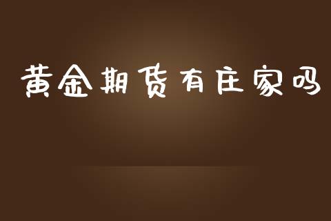 黄金期货有庄家吗_https://www.gzbbqc.com_道指期货_第1张