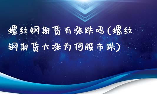 螺纹钢期货有涨跌吗(螺纹钢期货大涨为何股市跌)_期货知识_第1张_八八期货网 螺纹钢期货有涨跌吗(螺纹钢期货大涨为何股市跌)_https://www.gzbbqc.com_期货知识_第1张