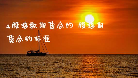 a股指数期货合约 股指期货合约标准_https://www.gnhpgy.com_股指期货_第1张