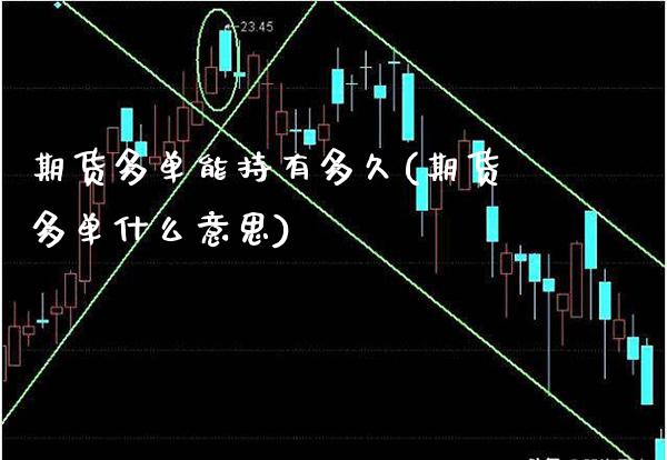 期货多单能持有多久(期货多单什么意思)_https://www.gzbbqc.com_道指期货_第1张
