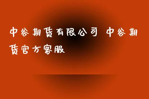 中谷期货有限公司 中谷期货官方客服_https://www.gzbbqc.com_期货知识_第1张