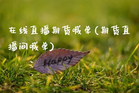 在线直播期货喊单(期货直播间喊单)_https://www.gzbbqc.com_纳指期货_第1张