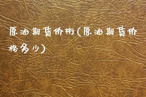 原油期货价桁(原油期货价格多少)_https://www.gzbbqc.com_恒指期货_第1张