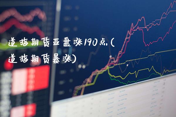 道指期货亚盘涨190点(道指期货暴涨)_原油期货_第1张_八八期货网 道指期货亚盘涨190点(道指期货暴涨)_https://www.gzbbqc.com_原油期货_第1张