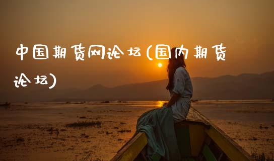 中国期货网论坛(国内期货论坛)_https://www.gzbbqc.com_黄金期货_第1张