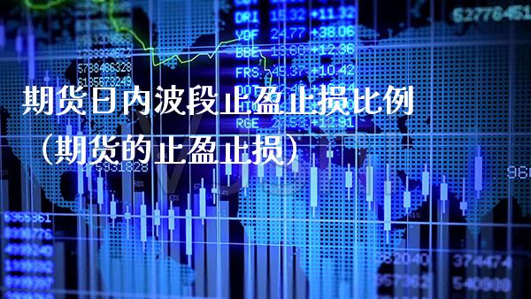 期货日内波段止盈止损比例（期货的止盈止损）_https://www.gzbbqc.com_黄金期货_第1张