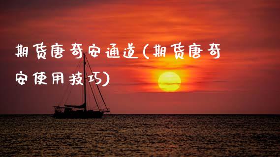 期货唐奇安通道(期货唐奇安使用技巧)_https://www.gzbbqc.com_德指期货_第1张